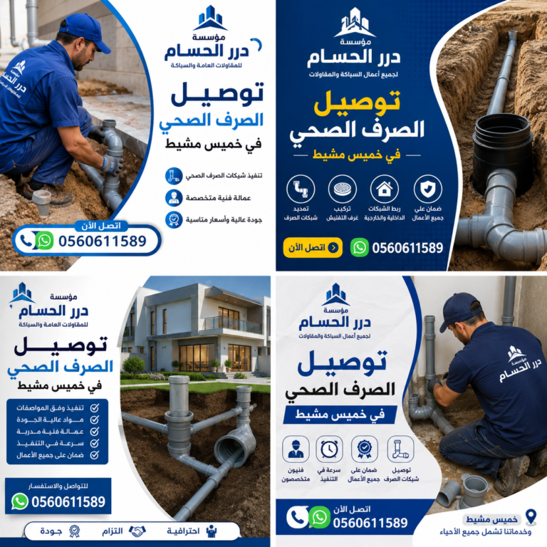 أعمال صرف صحي خميس مشيط