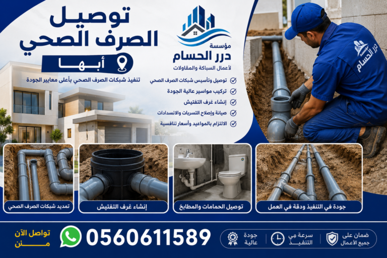 أعمال صرف صحي أبها