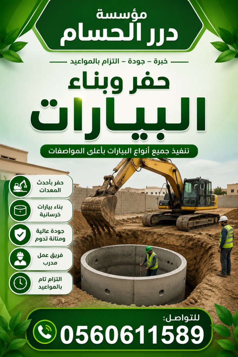 مقاول حفر وبناء بيارات خميس مشيط